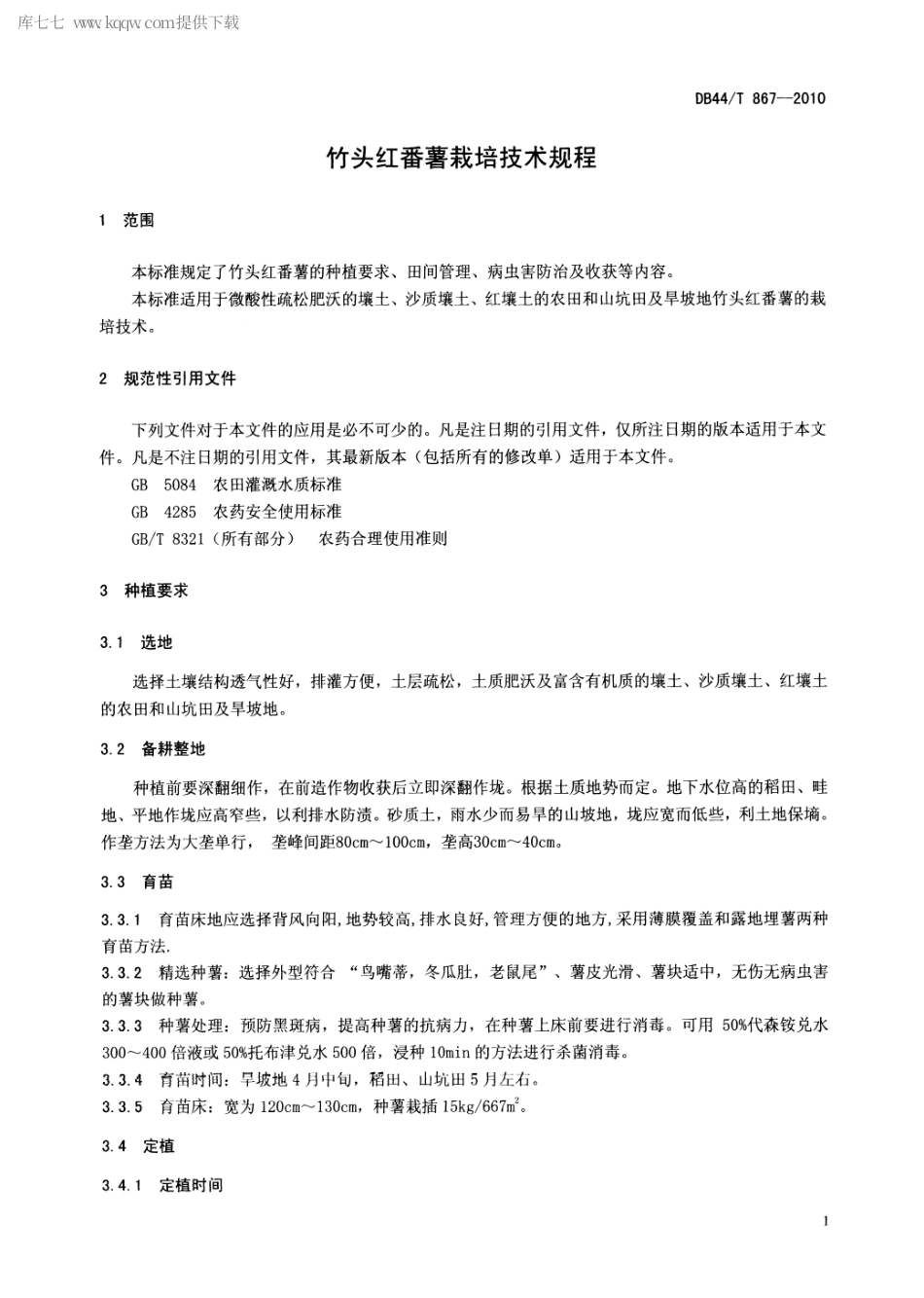 【地方标准】DB44∕T 867-2011 竹头红番薯栽培技术规程.pdf_第3页