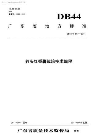 【地方标准】DB44∕T 867-2011 竹头红番薯栽培技术规程.pdf