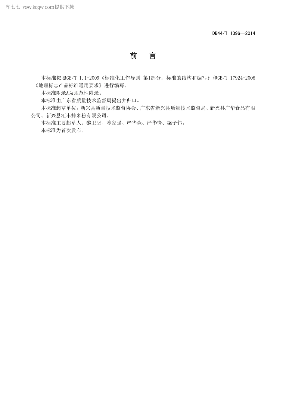 【地方标准】DB44∕T 1396-2014 地理标志产品 新兴排米粉.pdf_第2页