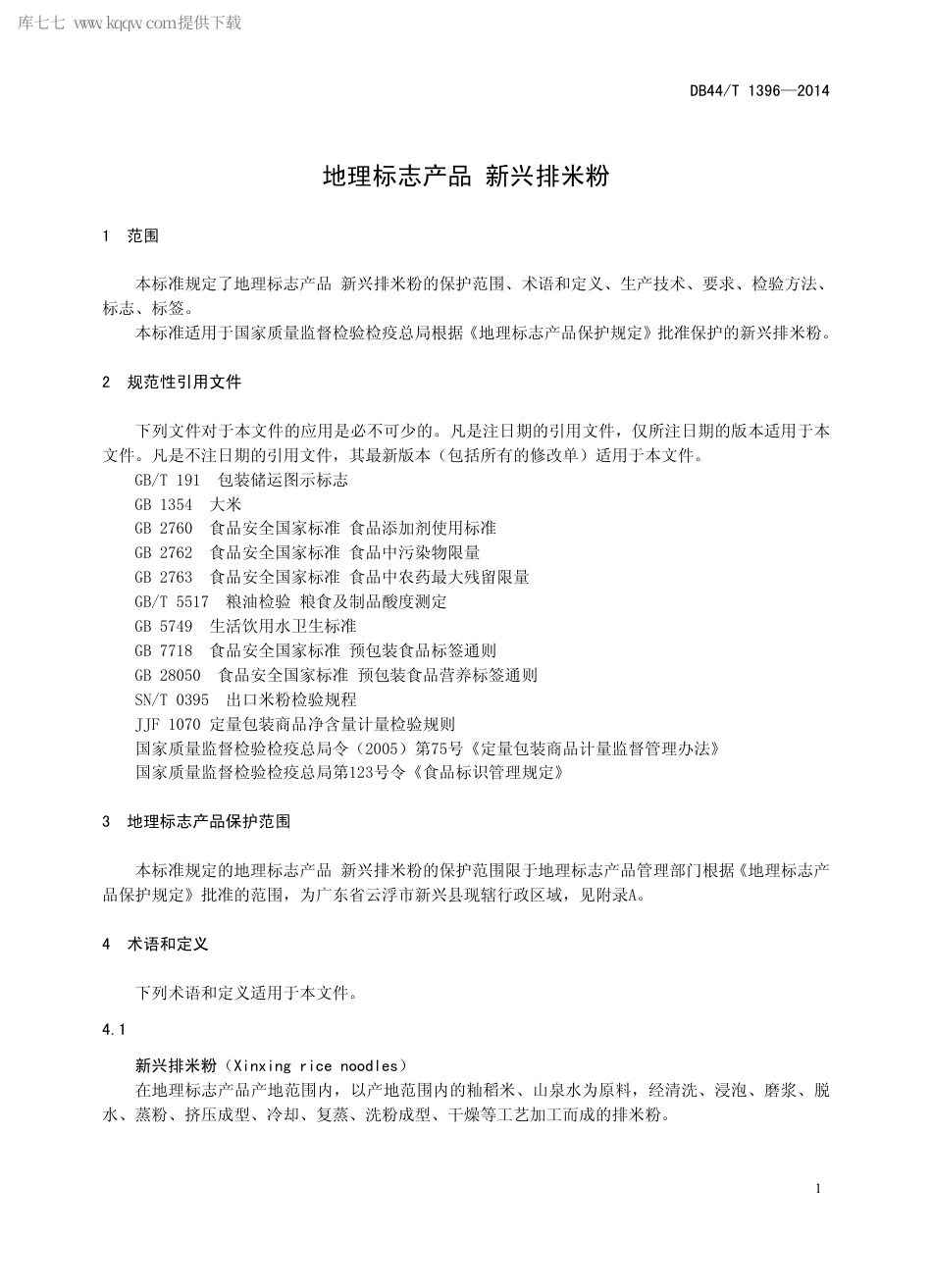 【地方标准】DB44∕T 1396-2014 地理标志产品 新兴排米粉.pdf_第3页
