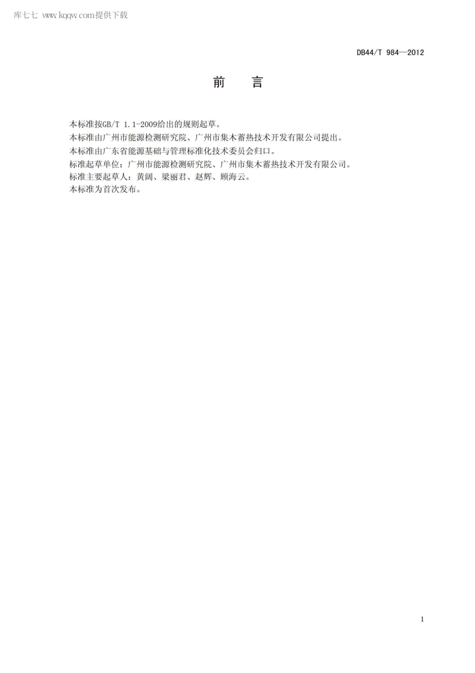 【地方标准】DB44∕T 984-2012 不锈钢常压蓄热水箱.pdf_第2页