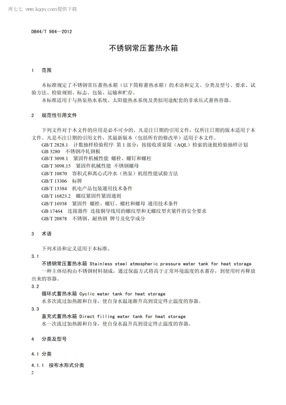 【地方标准】DB44∕T 984-2012 不锈钢常压蓄热水箱.pdf_第3页
