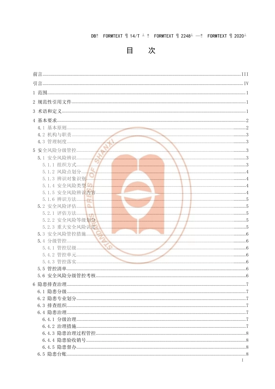 【地方标准】DB14∕T 2248-2020 煤矿安全风险分级管控和隐患排查治理双重预防机制实施规范.pdf_第3页