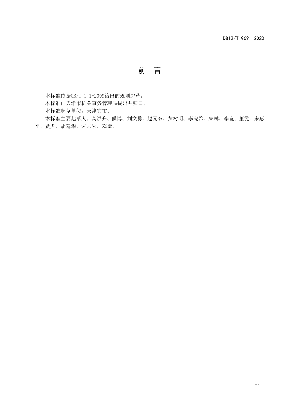 【地方标准】DB12∕T 969-2020 党政机关会议服务规范.pdf_第3页