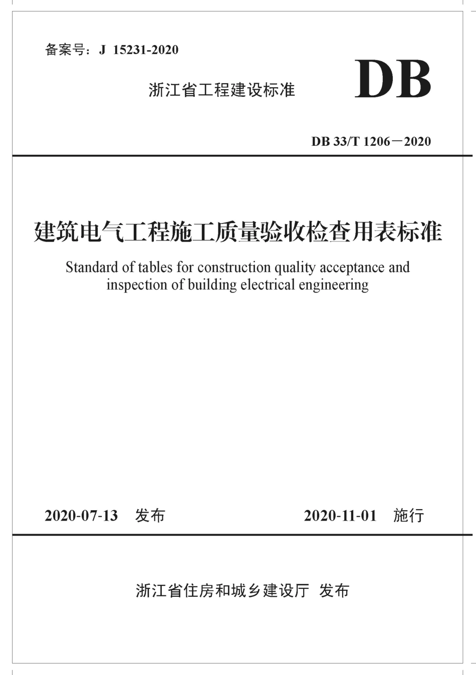 【地方标准】DB33T 1206-2020 建筑电气工程施工质量验收检查用表标准.pdf_第1页
