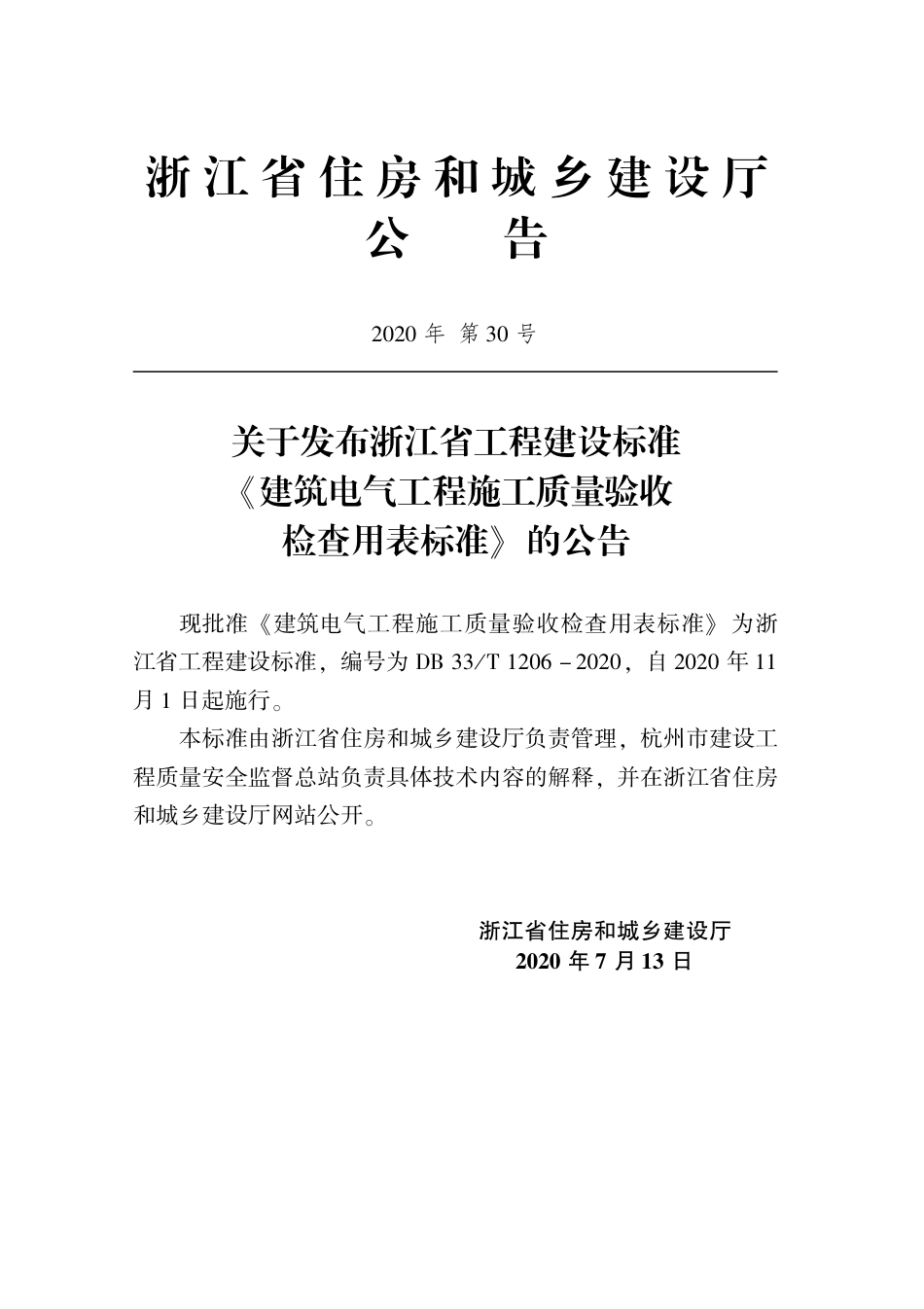 【地方标准】DB33T 1206-2020 建筑电气工程施工质量验收检查用表标准.pdf_第2页