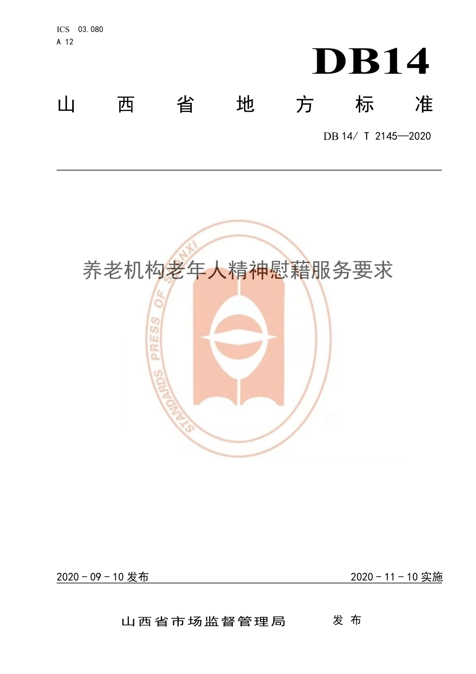 【地方标准】DB14∕T 2145-2020 养老机构老年人精神慰藉服务要求.pdf_第1页