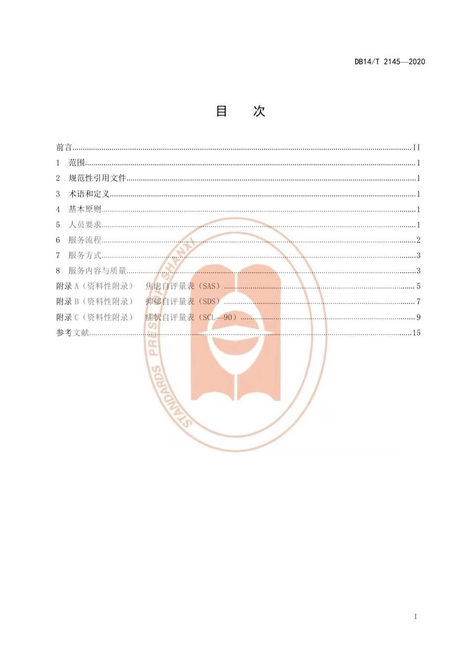 【地方标准】DB14∕T 2145-2020 养老机构老年人精神慰藉服务要求.pdf_第3页