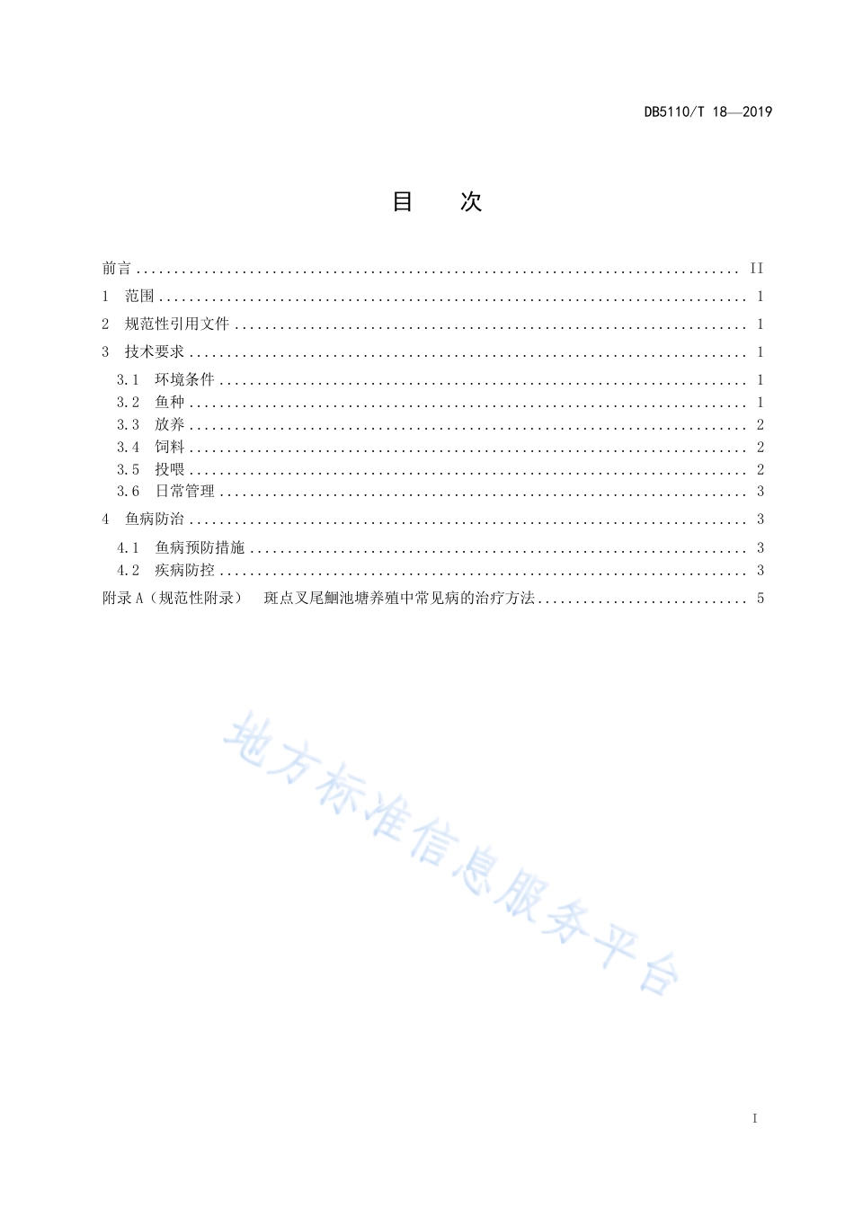 【地方标准】DB5110∕T 18-2019 斑点叉尾鮰人工养殖技术规程.pdf_第3页