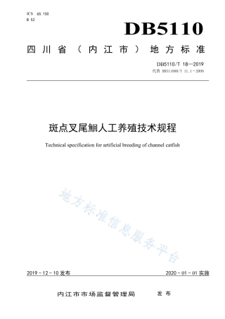 【地方标准】DB5110∕T 18-2019 斑点叉尾鮰人工养殖技术规程.pdf