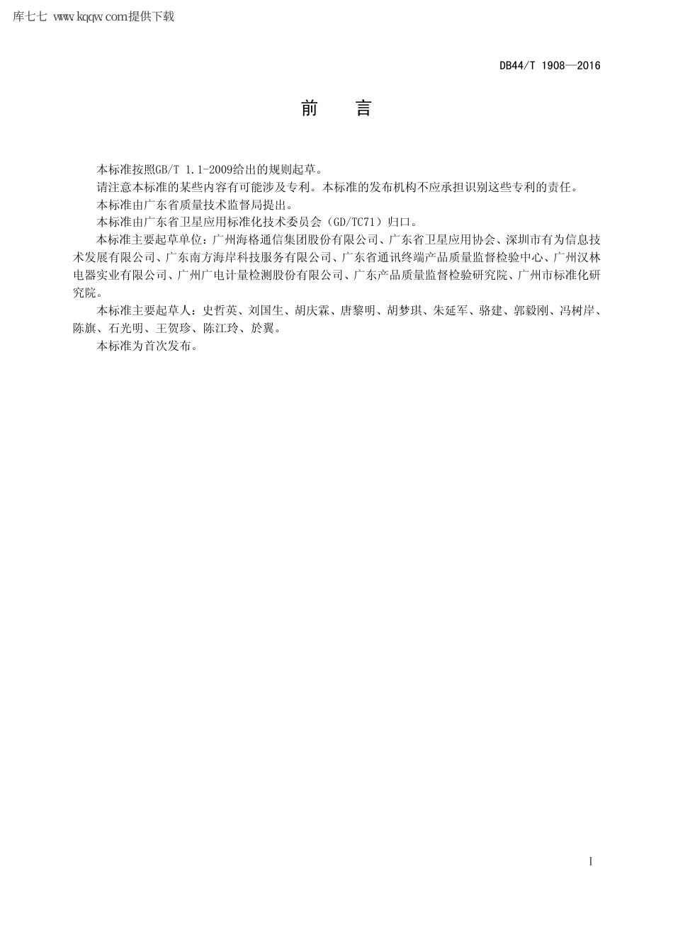 【地方标准】DB44∕T 1908-2016 北斗卫星定位船用设备接口通用技术规范.pdf_第2页