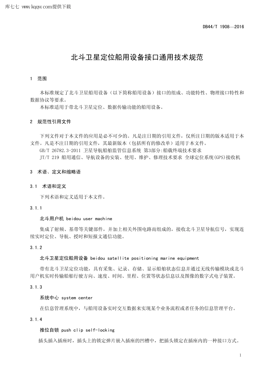 【地方标准】DB44∕T 1908-2016 北斗卫星定位船用设备接口通用技术规范.pdf_第3页