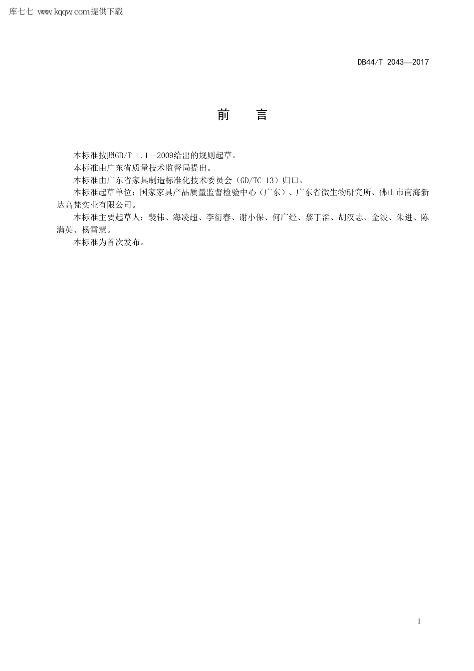 【地方标准】DB44∕T 2043-2017 家具防霉性能的评价.pdf_第3页