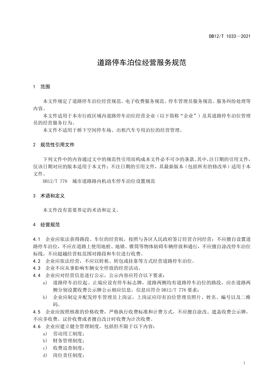 【地方标准】DB12∕T1033-2021道路停车泊位经营服务规范.pdf_第3页