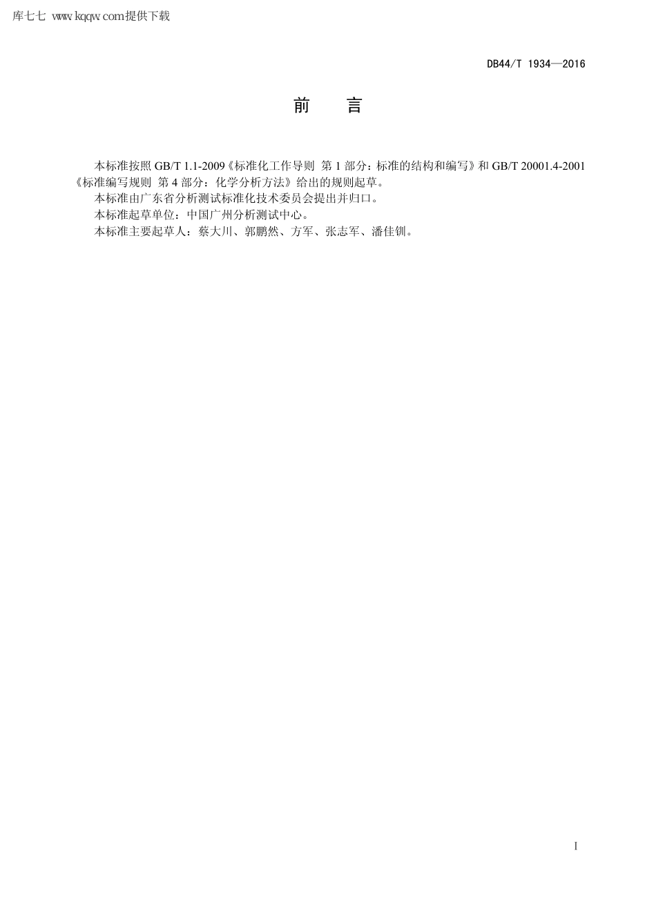 【地方标准】DB44∕T 1934-2016 微波等离子体发射光谱方法通则.pdf_第2页