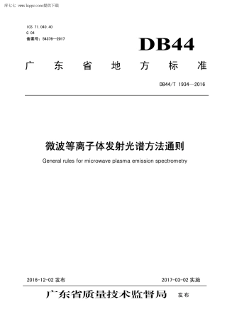 【地方标准】DB44∕T 1934-2016 微波等离子体发射光谱方法通则.pdf