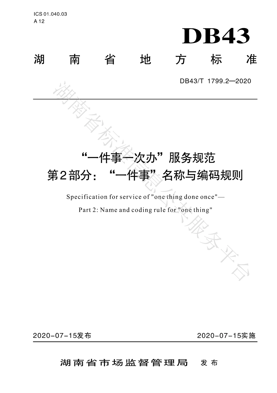 【地方标准】DB43∕T 1799.2-2020 “一件事一次办”服务规范 第2部分：“一件事”名称与编码规则.pdf_第1页