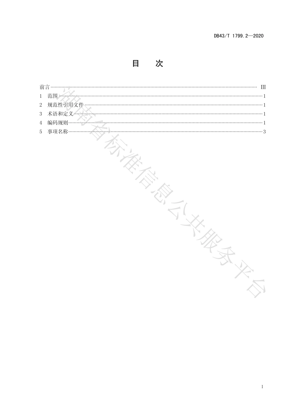 【地方标准】DB43∕T 1799.2-2020 “一件事一次办”服务规范 第2部分：“一件事”名称与编码规则.pdf_第2页