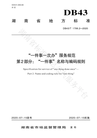【地方标准】DB43∕T 1799.2-2020 “一件事一次办”服务规范 第2部分：“一件事”名称与编码规则.pdf
