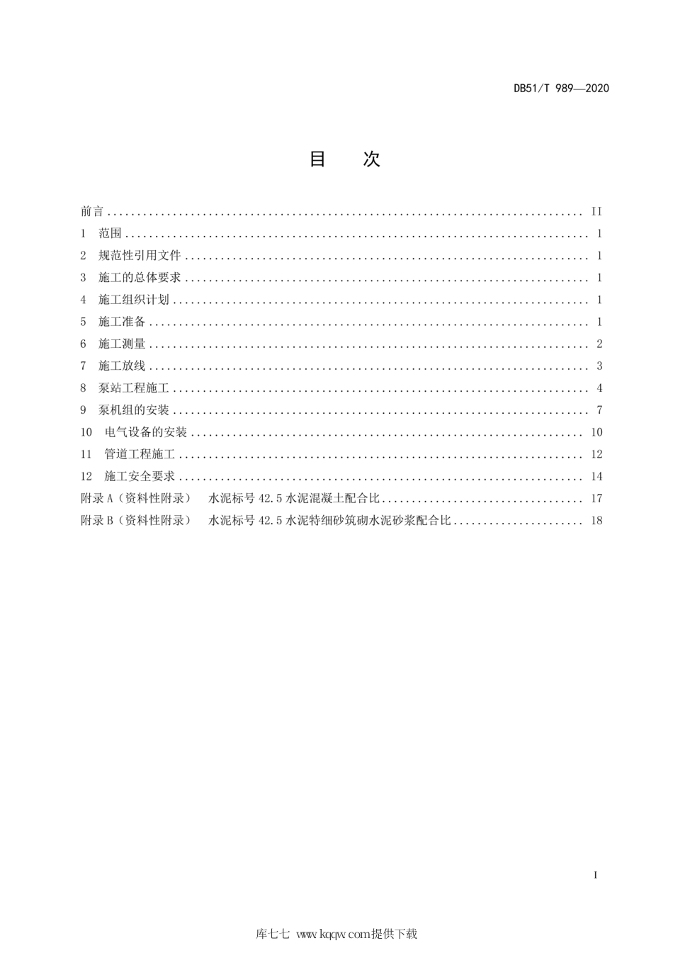 【地方标准】DB51∕T 989-2020 小型泵站施工规程.pdf_第2页