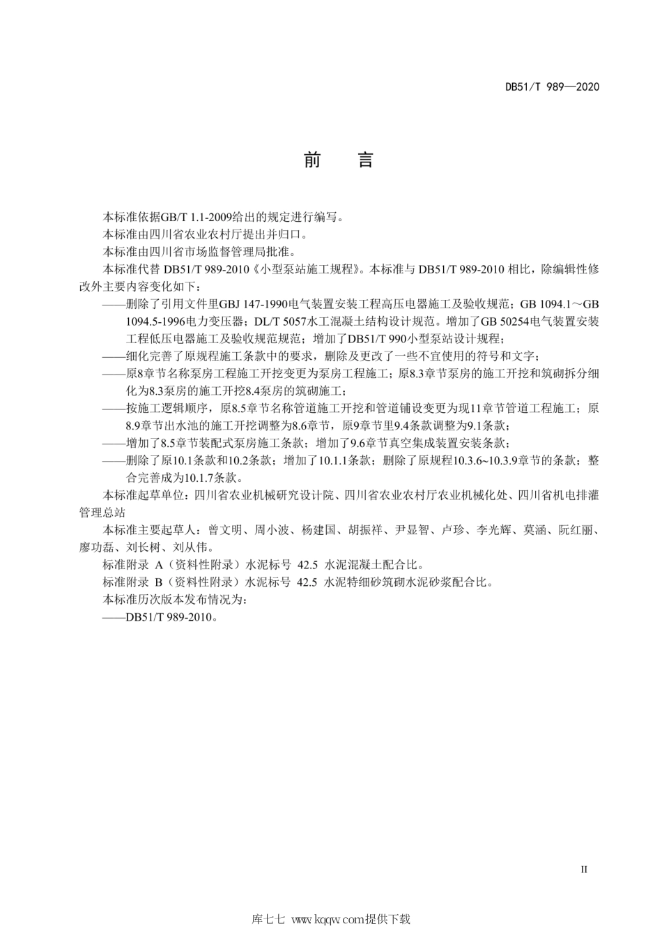 【地方标准】DB51∕T 989-2020 小型泵站施工规程.pdf_第3页