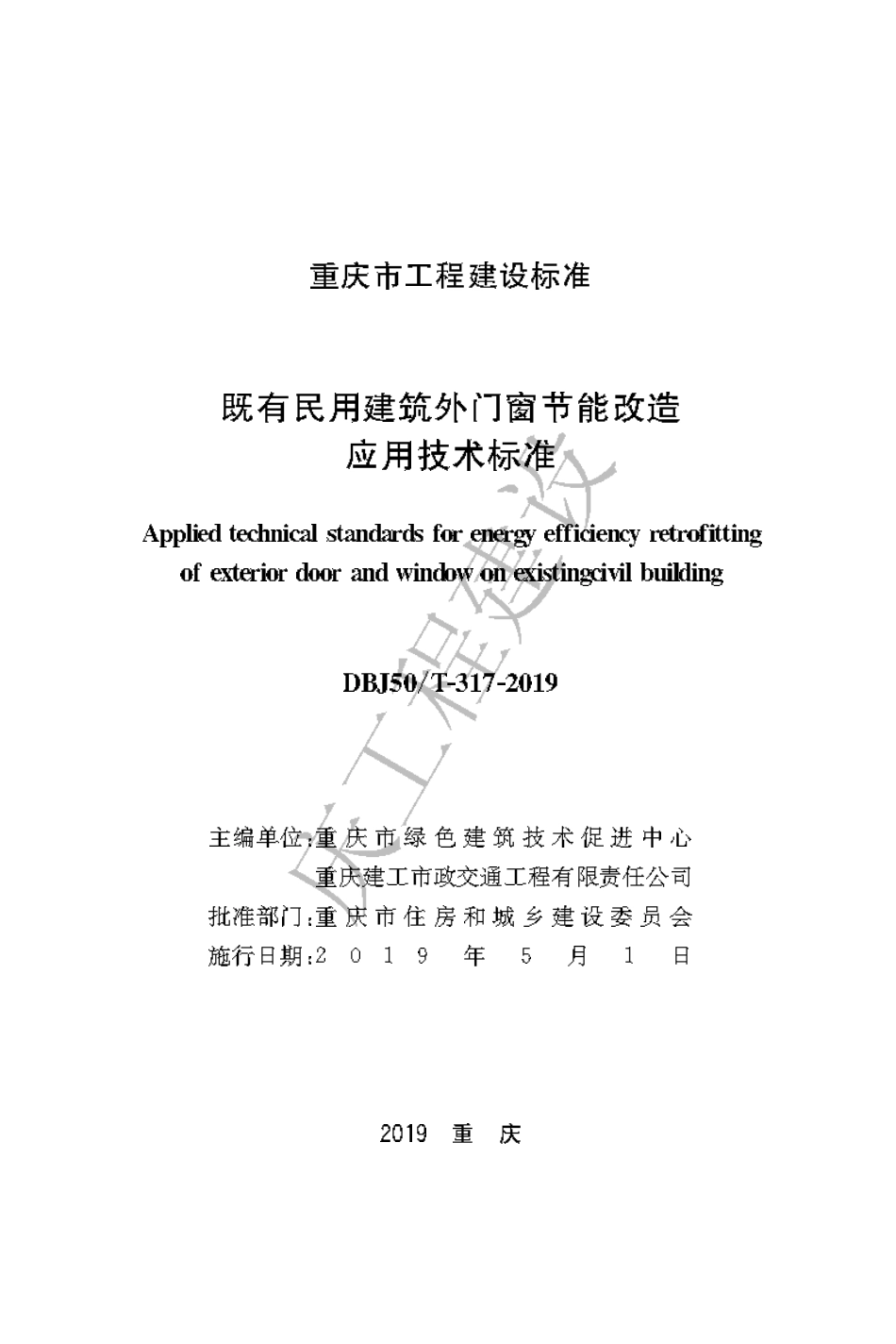 【地方标准】DBJ50∕T-317-2019 既有民用建筑外门窗节能改造应用技术标准.pdf_第1页