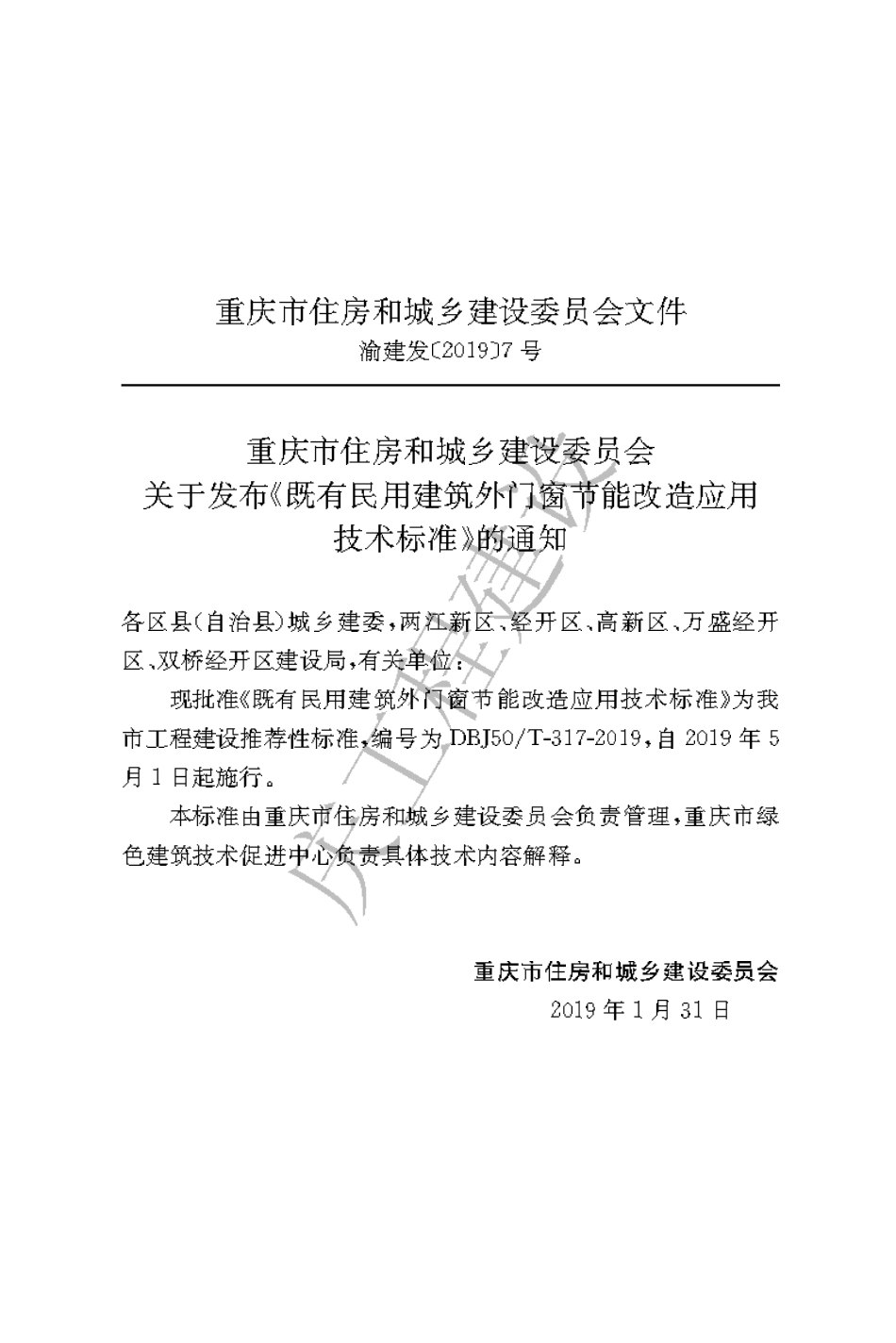 【地方标准】DBJ50∕T-317-2019 既有民用建筑外门窗节能改造应用技术标准.pdf_第3页