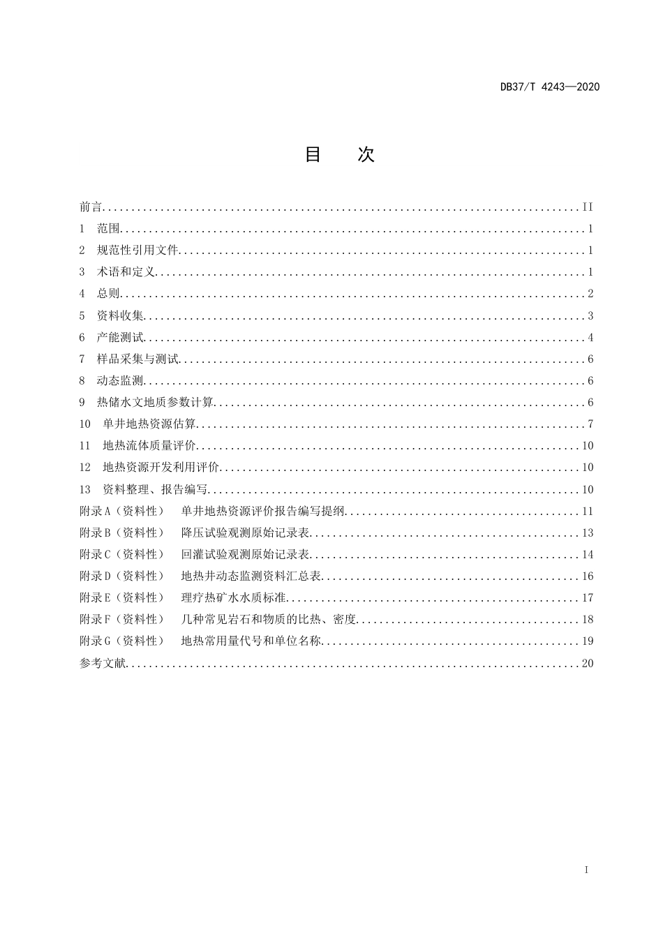 【地方标准】DB37T 4243-2020 单井地热资源储量评价技术规程.doc_第2页