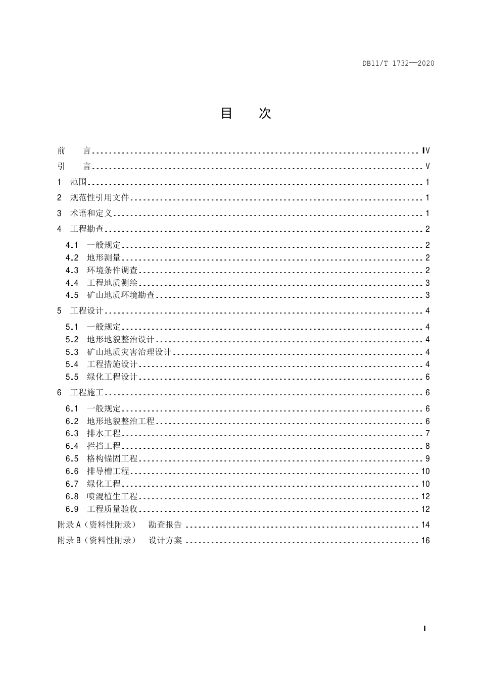 【地方标准】DB11∕T 1732-2020 矿山地质环境恢复治理工程技术规程.pdf_第2页