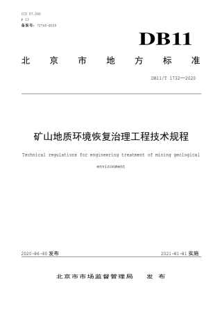 【地方标准】DB11∕T 1732-2020 矿山地质环境恢复治理工程技术规程.pdf