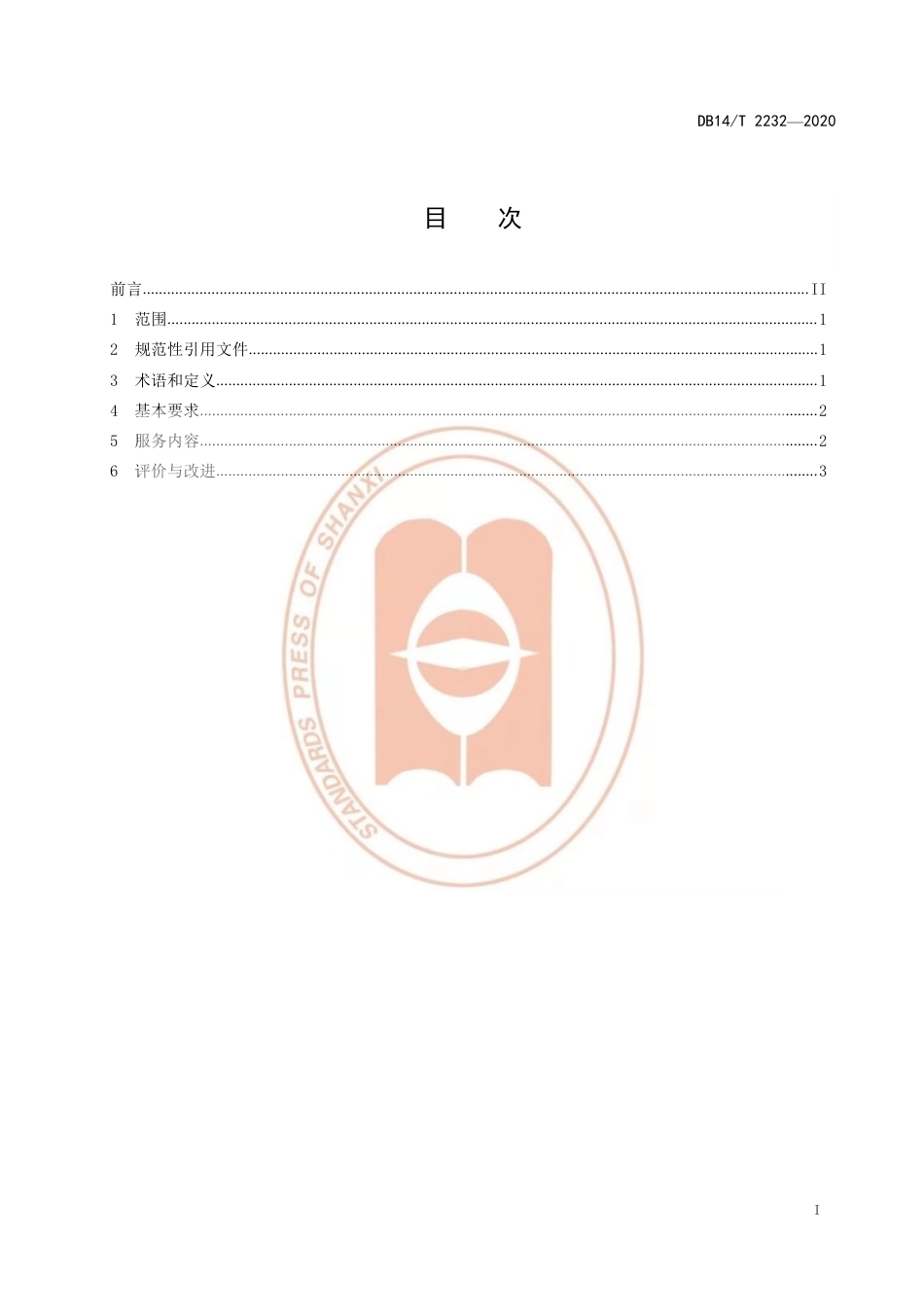 【地方标准】DB14∕T 2232-2020 行政审批一窗式服务规范.pdf_第3页