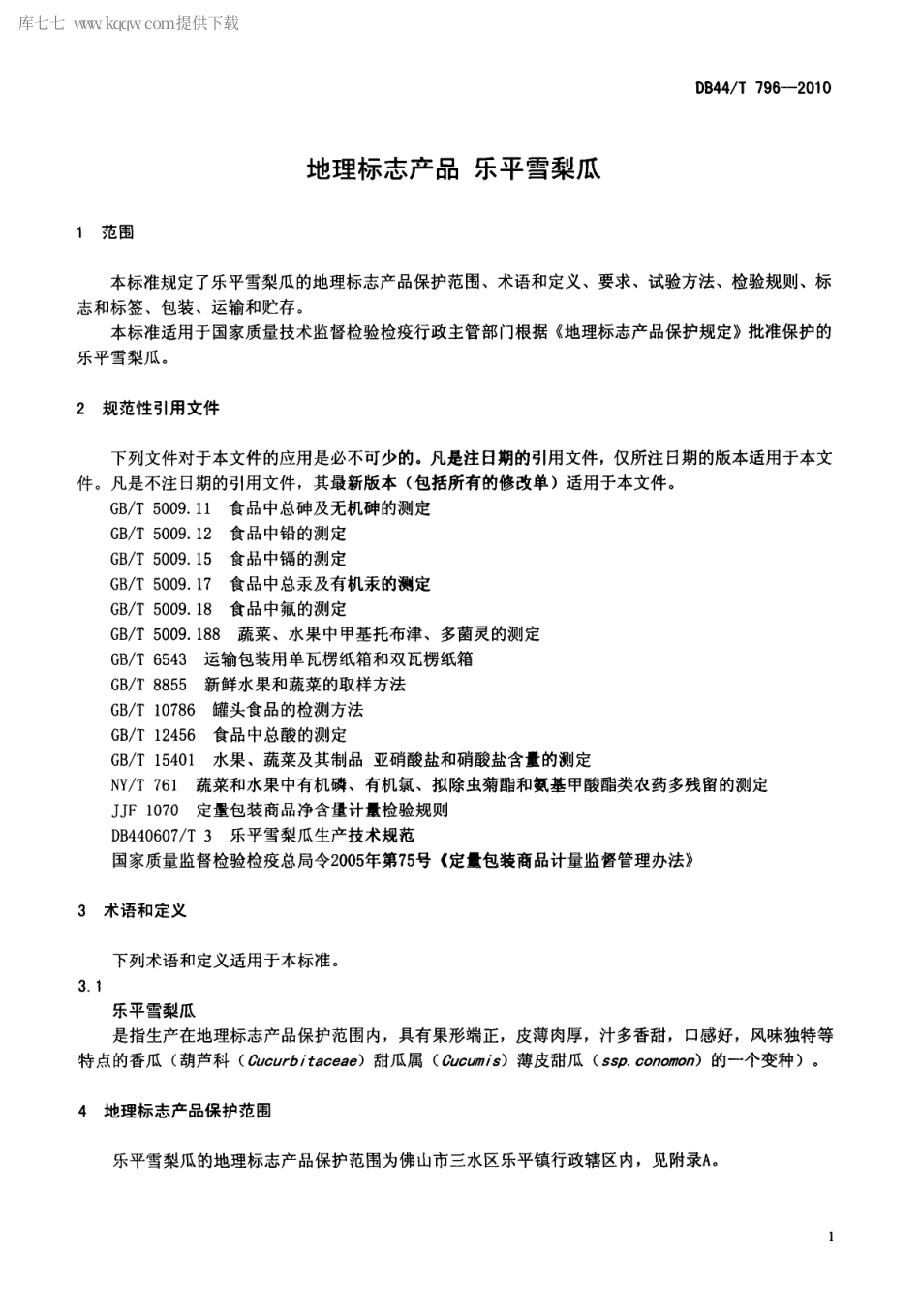 【地方标准】DB44∕T 796-2010 地理标志产品 乐平雪梨瓜.pdf_第3页