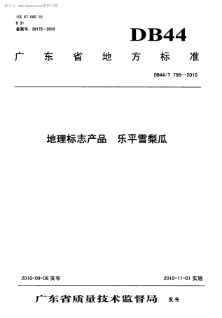 【地方标准】DB44∕T 796-2010 地理标志产品 乐平雪梨瓜.pdf