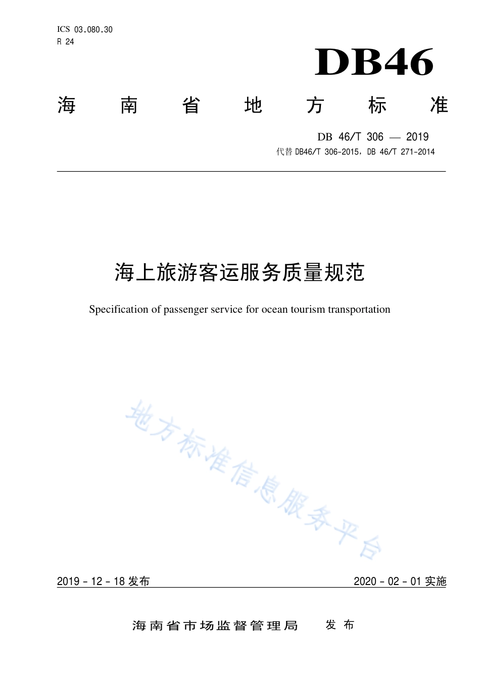 【地方标准】DB46∕T 306-2019 海上旅游客运服务质量规范.pdf_第1页