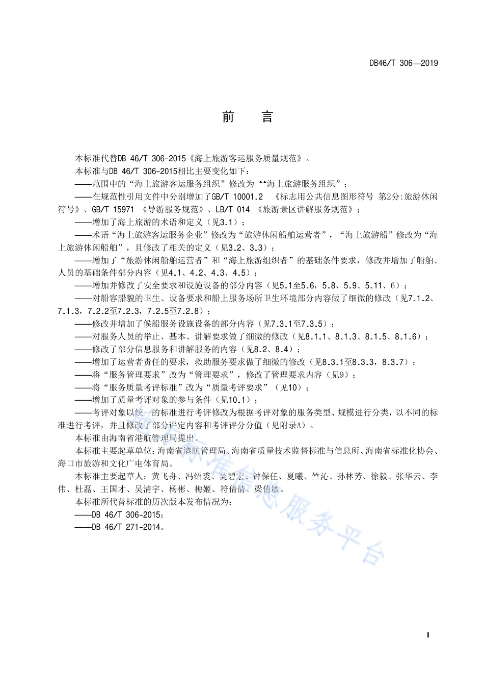 【地方标准】DB46∕T 306-2019 海上旅游客运服务质量规范.pdf_第2页