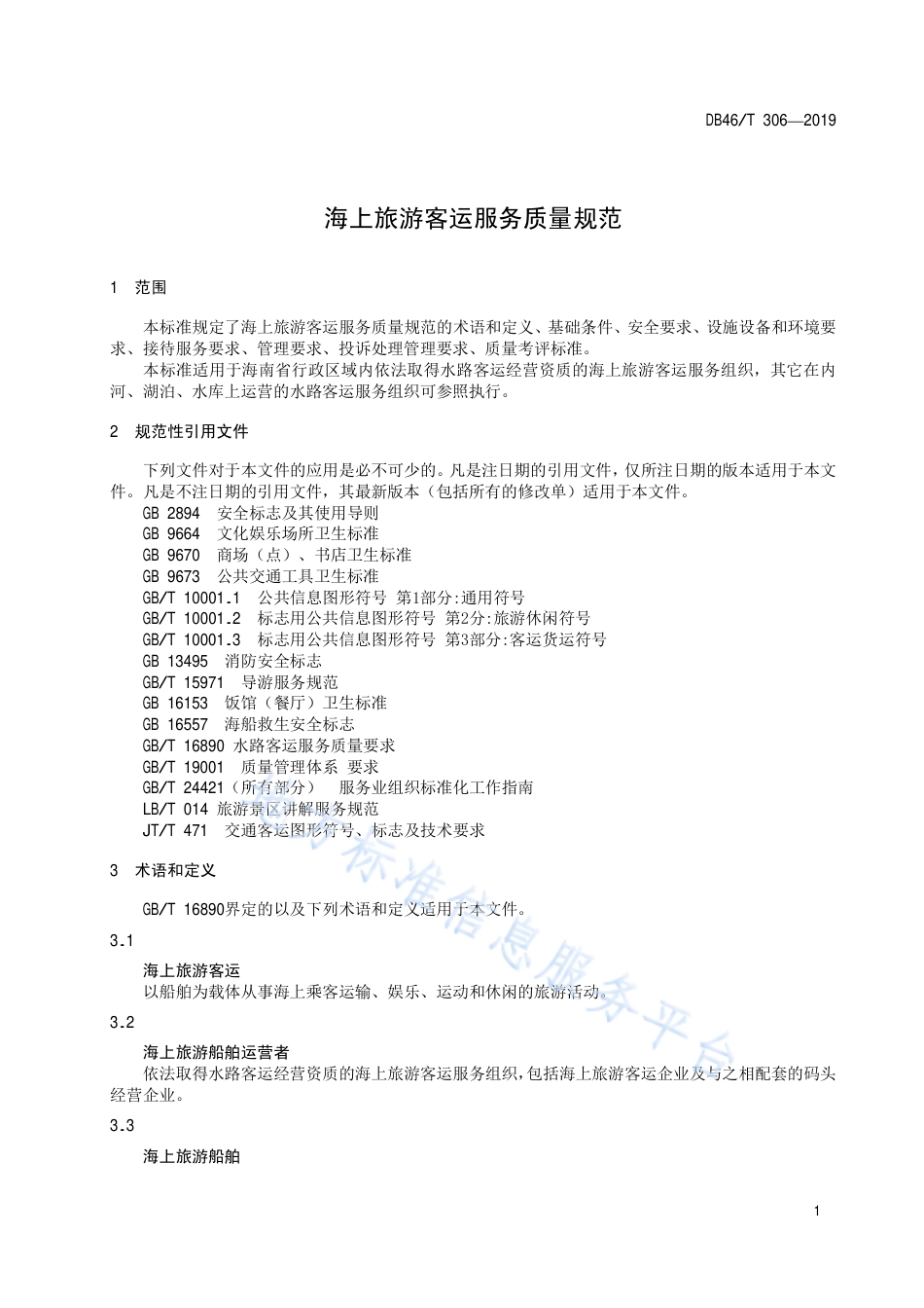 【地方标准】DB46∕T 306-2019 海上旅游客运服务质量规范.pdf_第3页
