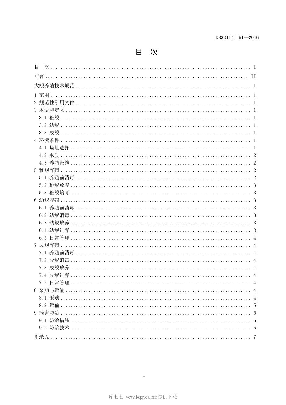 【地方标准】DB3311∕T 61-2016 大鲵养殖技术规范.pdf_第3页