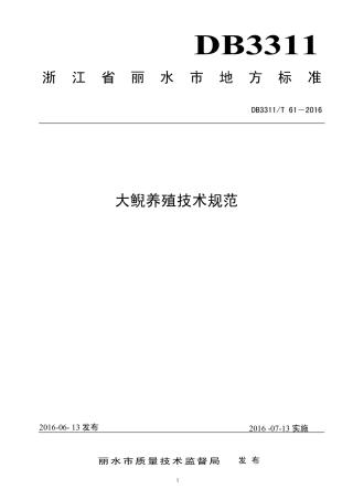 【地方标准】DB3311∕T 61-2016 大鲵养殖技术规范.pdf