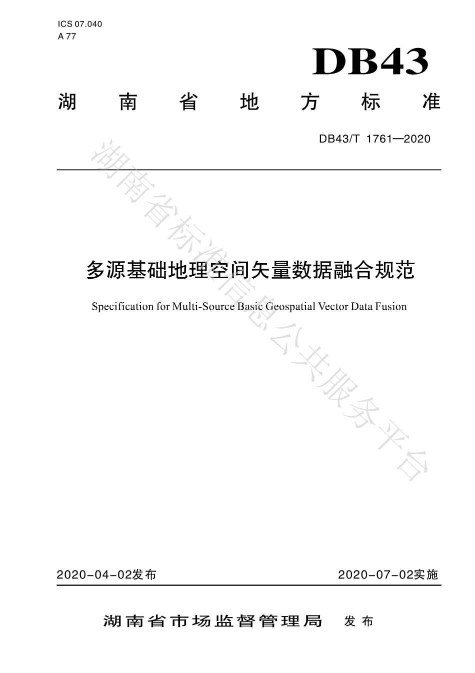 【地方标准】DB43∕T 1761-2020 多源基础地理空间矢量数据融合规范.pdf_第1页