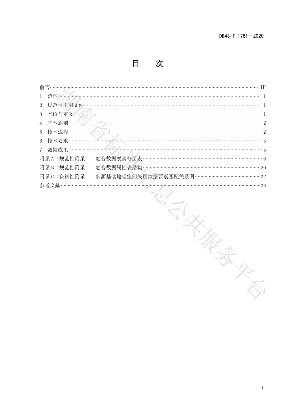 【地方标准】DB43∕T 1761-2020 多源基础地理空间矢量数据融合规范.pdf_第3页