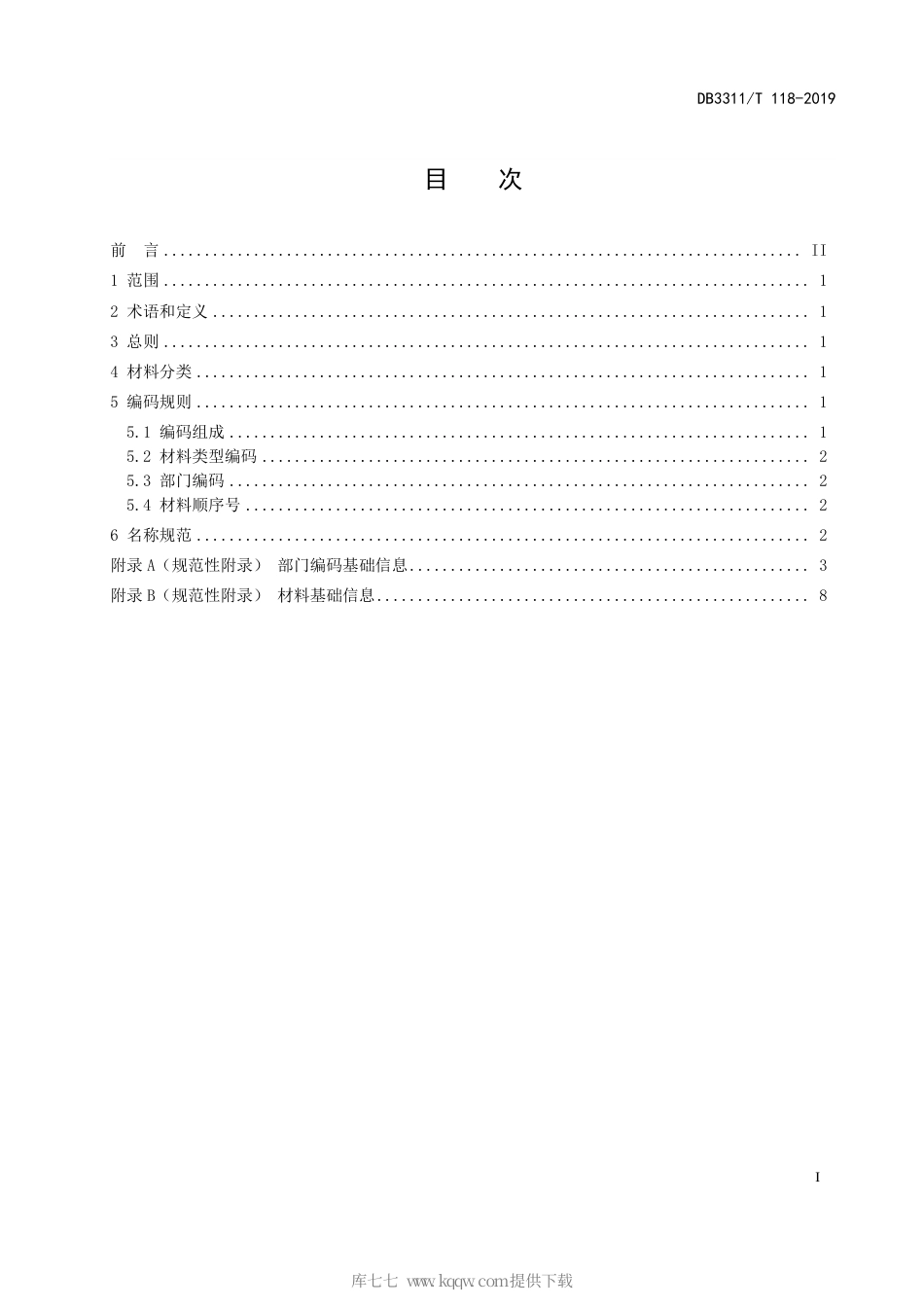 【地方标准】DB3311∕T 118-2019 政务办事材料基础信息规范.pdf_第3页