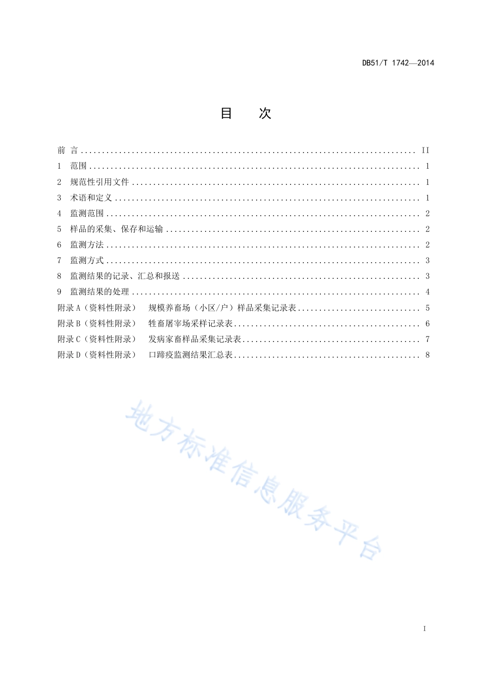 【地方标准】DB51∕T 1742-2014 口蹄疫监测技术规范.pdf_第3页