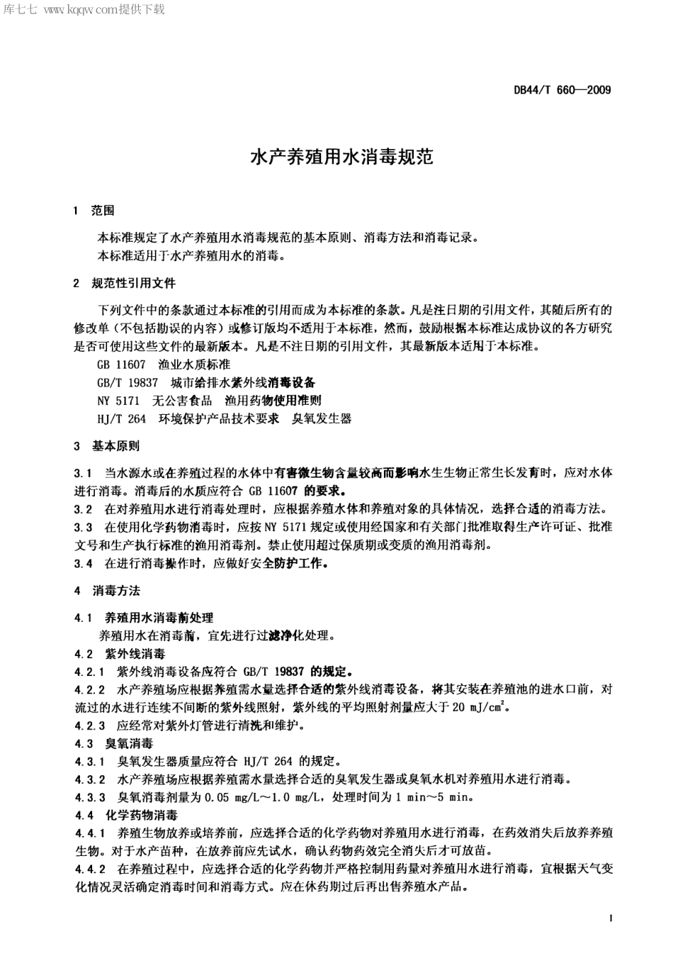 【地方标准】DB44∕T 660-2009 水产养殖用水消毒规范.pdf_第3页