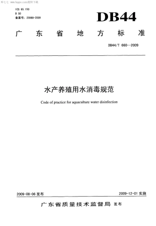 【地方标准】DB44∕T 660-2009 水产养殖用水消毒规范.pdf