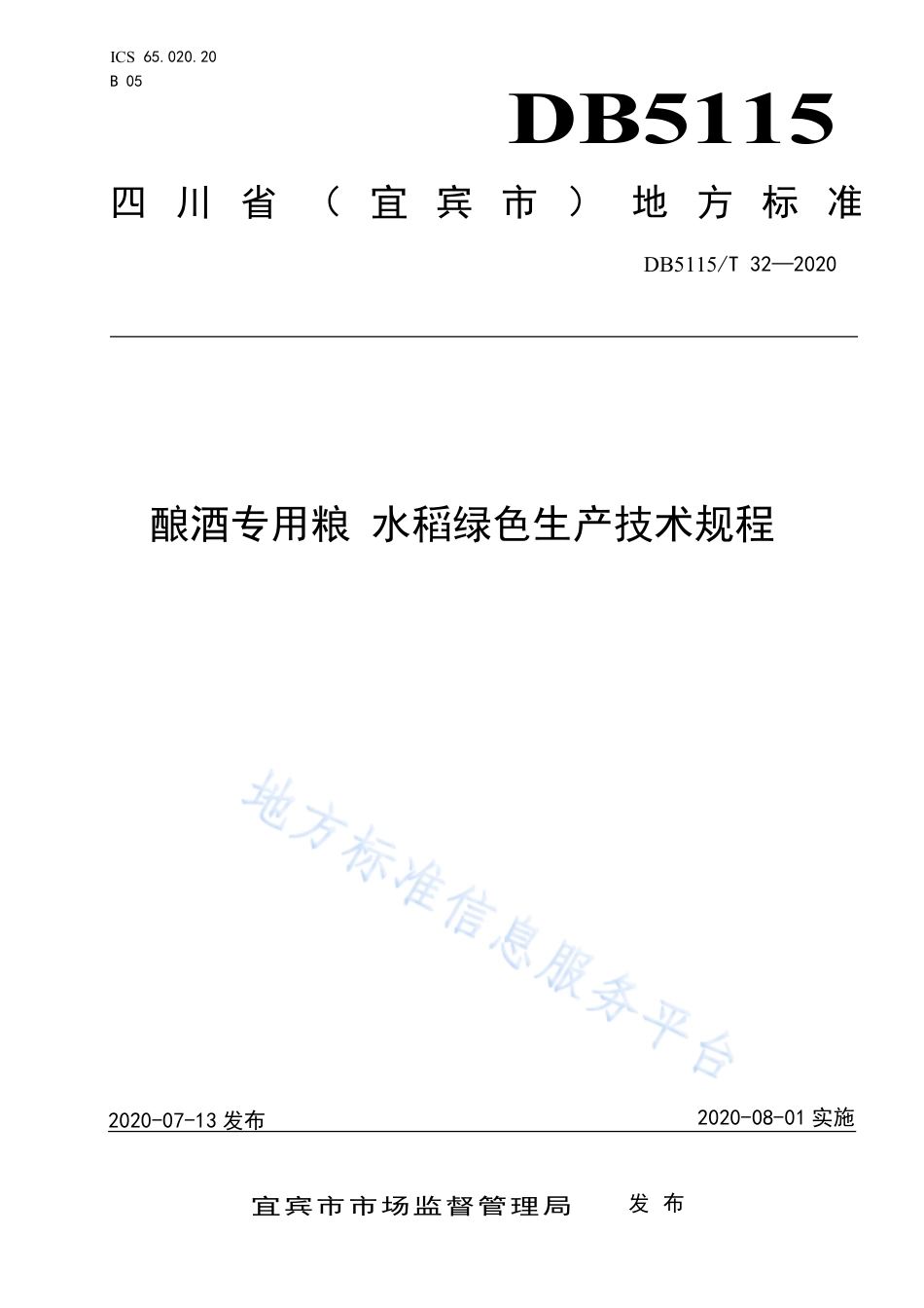 【地方标准】DB5115∕T 32-2020 酿酒专用粮 水稻绿色生产技术规程.pdf_第1页