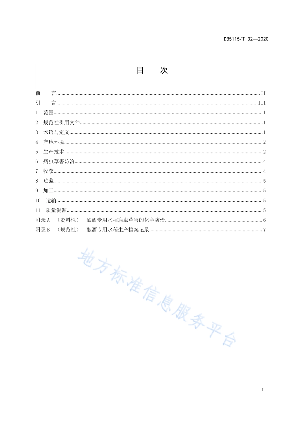 【地方标准】DB5115∕T 32-2020 酿酒专用粮 水稻绿色生产技术规程.pdf_第2页