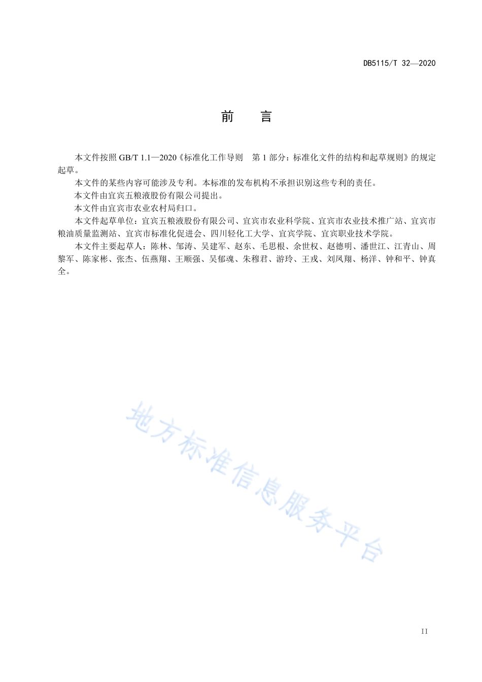 【地方标准】DB5115∕T 32-2020 酿酒专用粮 水稻绿色生产技术规程.pdf_第3页
