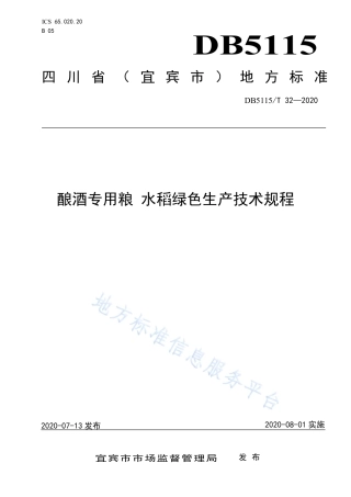 【地方标准】DB5115∕T 32-2020 酿酒专用粮 水稻绿色生产技术规程.pdf