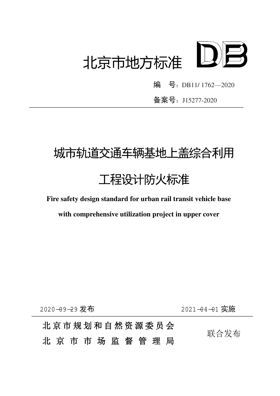 【地方标准】DB11∕1762-2020 城市轨道交通车辆基地上盖综合利用工程设计防火标准.pdf_第1页