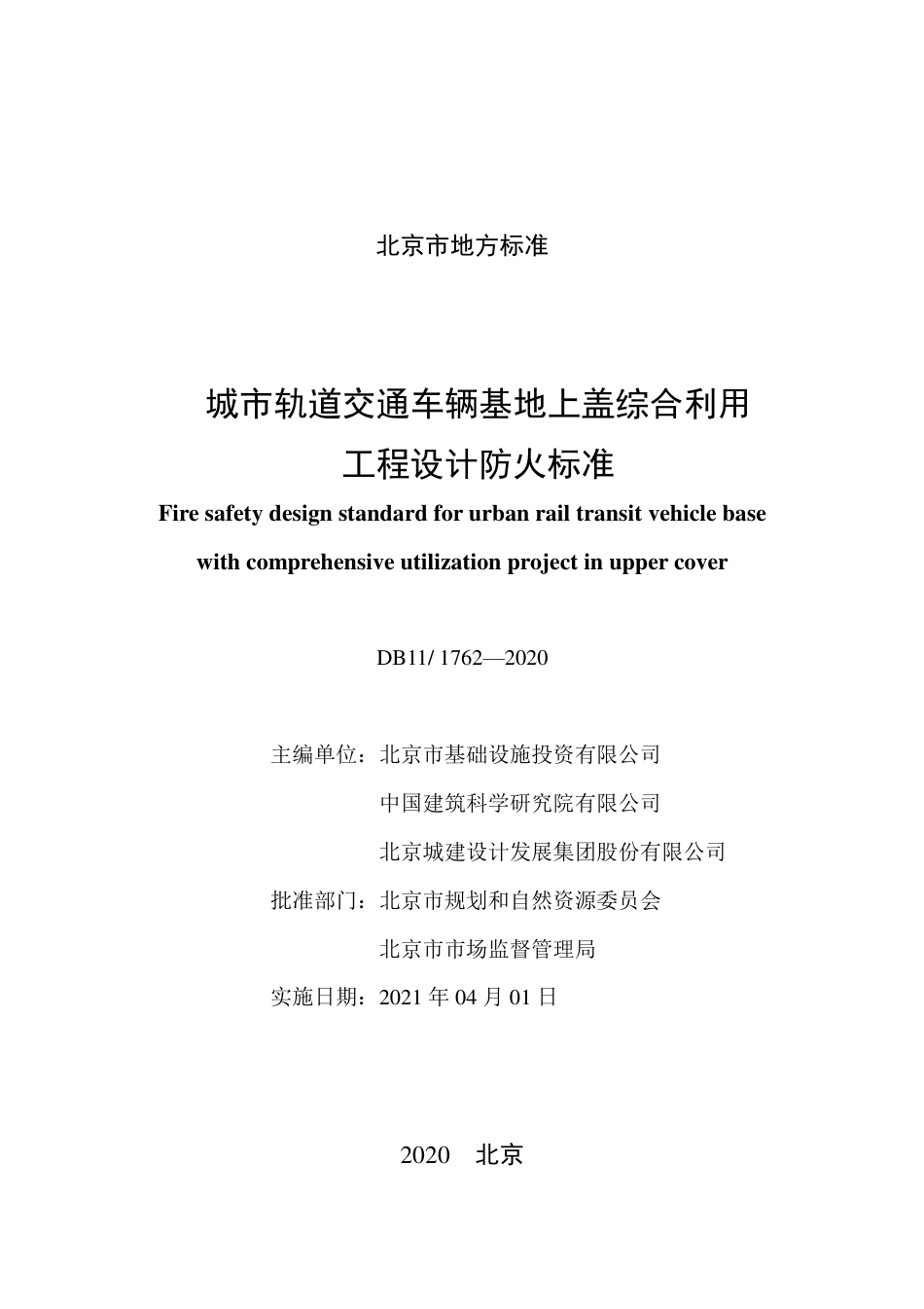 【地方标准】DB11∕1762-2020 城市轨道交通车辆基地上盖综合利用工程设计防火标准.pdf_第2页